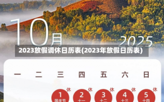 2023放假调休日历表(2023年放假日历表)