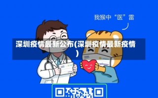 深圳疫情最新公布(深圳疫情最新疫情)