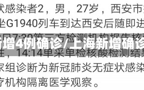 上海新增4例确诊/上海新增确诊1人