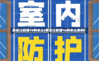 黑龙江新增19例本土(黑龙江新增16例本土病例)