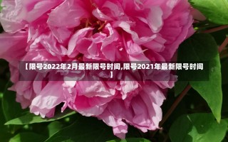 【限号2022年2月最新限号时间,限号2021年最新限号时间】