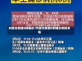 内蒙古新增8例确诊/内蒙古新增8例确诊病例详情