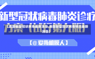 【美国新型冠状病毒最新消息,美国新型冠状病毒肺炎最新消息】