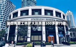 星巴克罢工将扩大到美国300多家门店