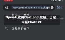 OpenAI收购Chat.com域名，已定向至ChatGPT