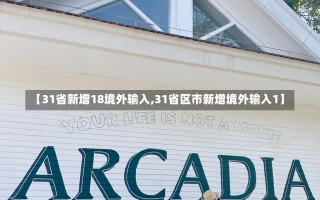 【31省新增18境外输入,31省区市新增境外输入1】