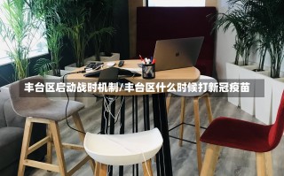 丰台区启动战时机制/丰台区什么时候打新冠疫苗