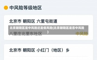 北京朝阳区是中风险还是低风险(北京朝阳区是否中风险)