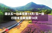 建议五一归来观察14天/五一旅行回来自我观察14天