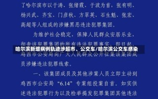 哈尔滨新增病例轨迹涉超市、公交车/哈尔滨公交车感染