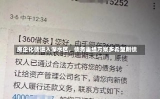 房企化债进入深水区，债务重组方案多希望削债