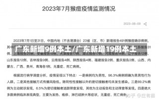 广东新增9例本土/广东新增19例本土