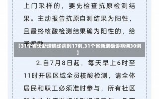 【31个省份新增确诊病例17例,31个省新增确诊病例30例】