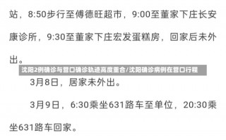 沈阳2例确诊与营口确诊轨迹高度重合/沈阳确诊病例在营口行程