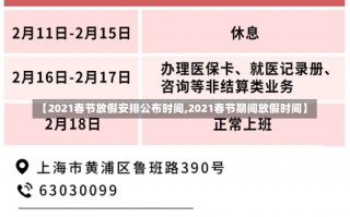 【2021春节放假安排公布时间,2021春节期间放假时间】