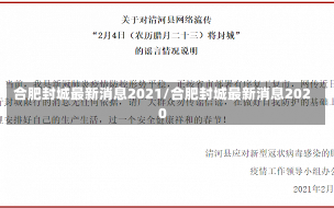 合肥封城最新消息2021/合肥封城最新消息2020