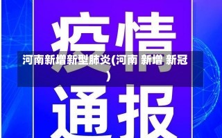 河南新增新型肺炎(河南 新增 新冠)