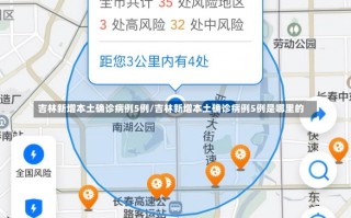 吉林新增本土确诊病例5例/吉林新增本土确诊病例5例是哪里的