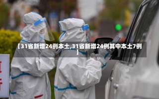 【31省新增24例本土,31省新增24例其中本土7例】