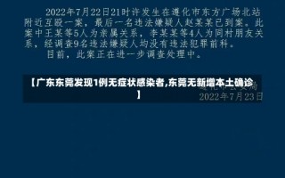 【广东东莞发现1例无症状感染者,东莞无新增本土确诊】