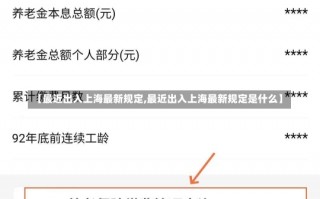 【最近出入上海最新规定,最近出入上海最新规定是什么】