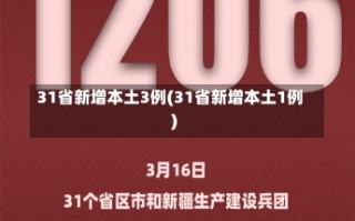 31省新增本土3例(31省新增本土1例)