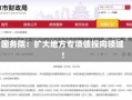 国务院：扩大地方专项债投向领域！