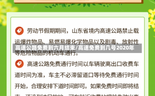 高速公路免费到六月结束/高速免费到几号2020年