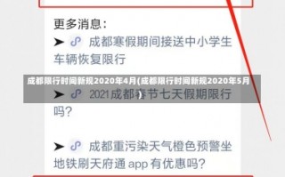 成都限行时间新规2020年4月(成都限行时间新规2020年5月)