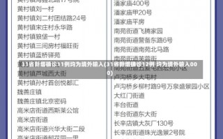 31省新增确诊11例均为境外输入(31省新增确诊12例 均为境外输入000)