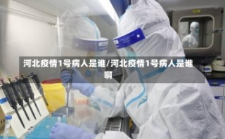 河北疫情1号病人是谁/河北疫情1号病人是谁啊