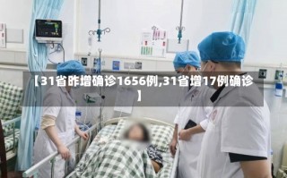 【31省昨增确诊1656例,31省增17例确诊】