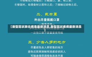 【新型冠状肺炎病毒最新消息,新型冠状疾病最新消息】