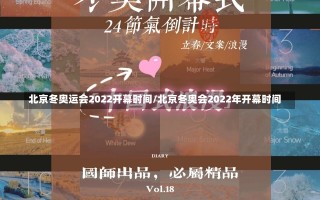 北京冬奥运会2022开幕时间/北京冬奥会2022年开幕时间