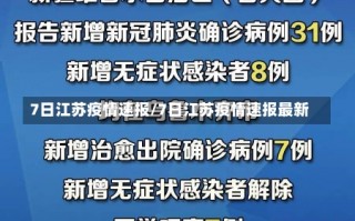 7日江苏疫情速报/7日江苏疫情速报最新