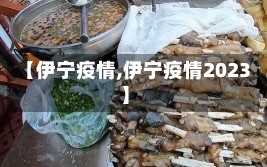 【伊宁疫情,伊宁疫情2023】