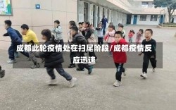 成都此轮疫情处在扫尾阶段/成都疫情反应迅速