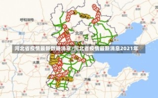 河北省疫情最新数据消息/河北省疫情最新消息2021年