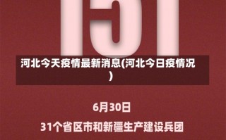 河北今天疫情最新消息(河北今日疫情况)