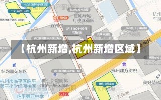 【杭州新增,杭州新增区域】