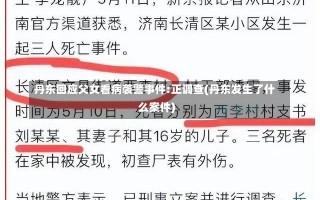 丹东回应父女看病袭警事件:正调查(丹东发生了什么案件)