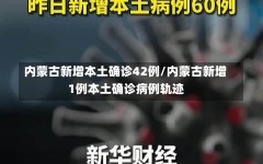 内蒙古新增本土确诊42例/内蒙古新增1例本土确诊病例轨迹