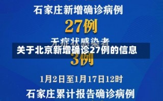 关于北京新增确诊27例的信息