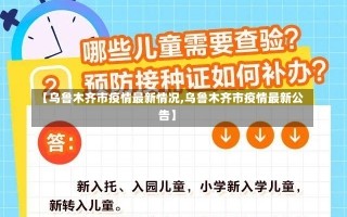 【乌鲁木齐市疫情最新情况,乌鲁木齐市疫情最新公告】