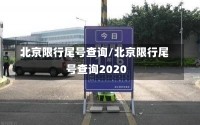 北京限行尾号查询/北京限行尾号查询2020