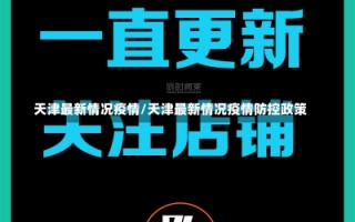 天津最新情况疫情/天津最新情况疫情防控政策