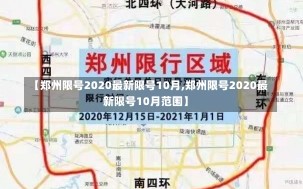 【郑州限号2020最新限号10月,郑州限号2020最新限号10月范围】