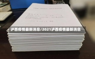 泸西疫情最新消息/2021泸西疫情最新消息