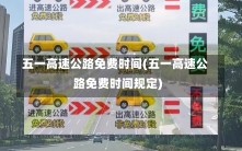 五一高速公路免费时间(五一高速公路免费时间规定)