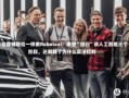 不会像特斯拉一样做Robotaxi！李想“回归”谈人工智能三个阶段，还解释了为什么买法拉利